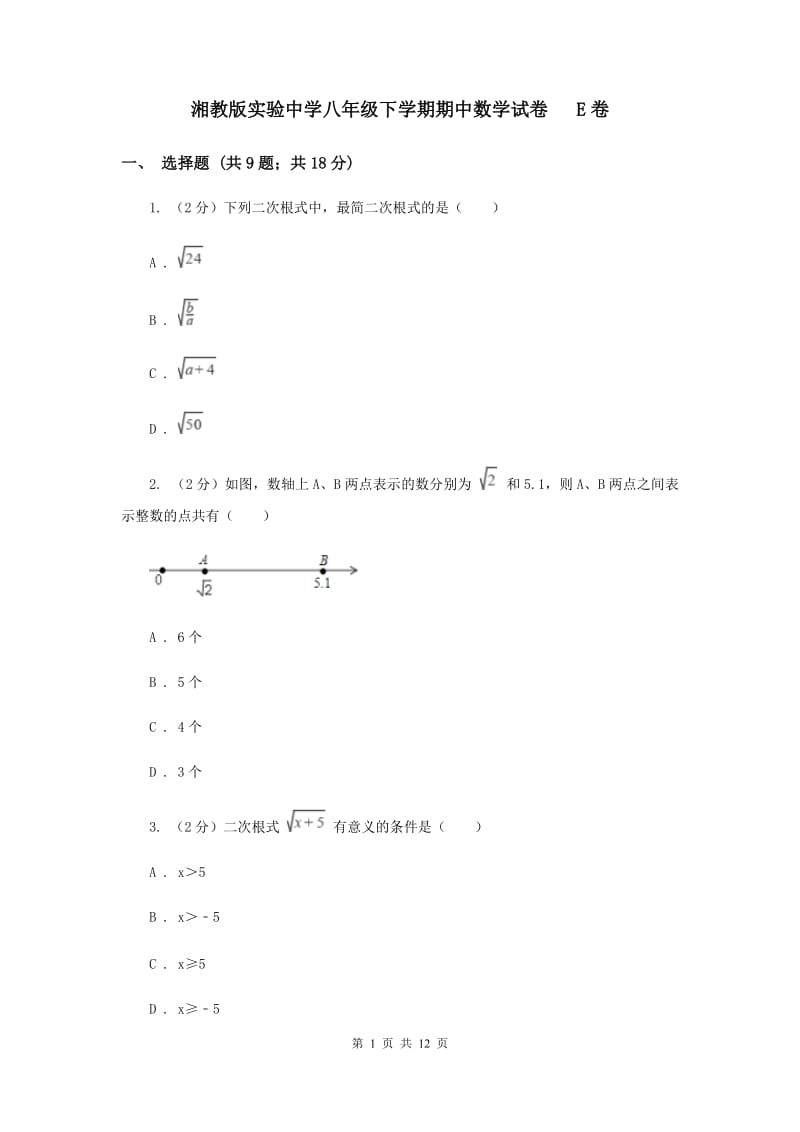 湘教版实验中学八年级下学期期中数学试卷 E卷.doc_第1页