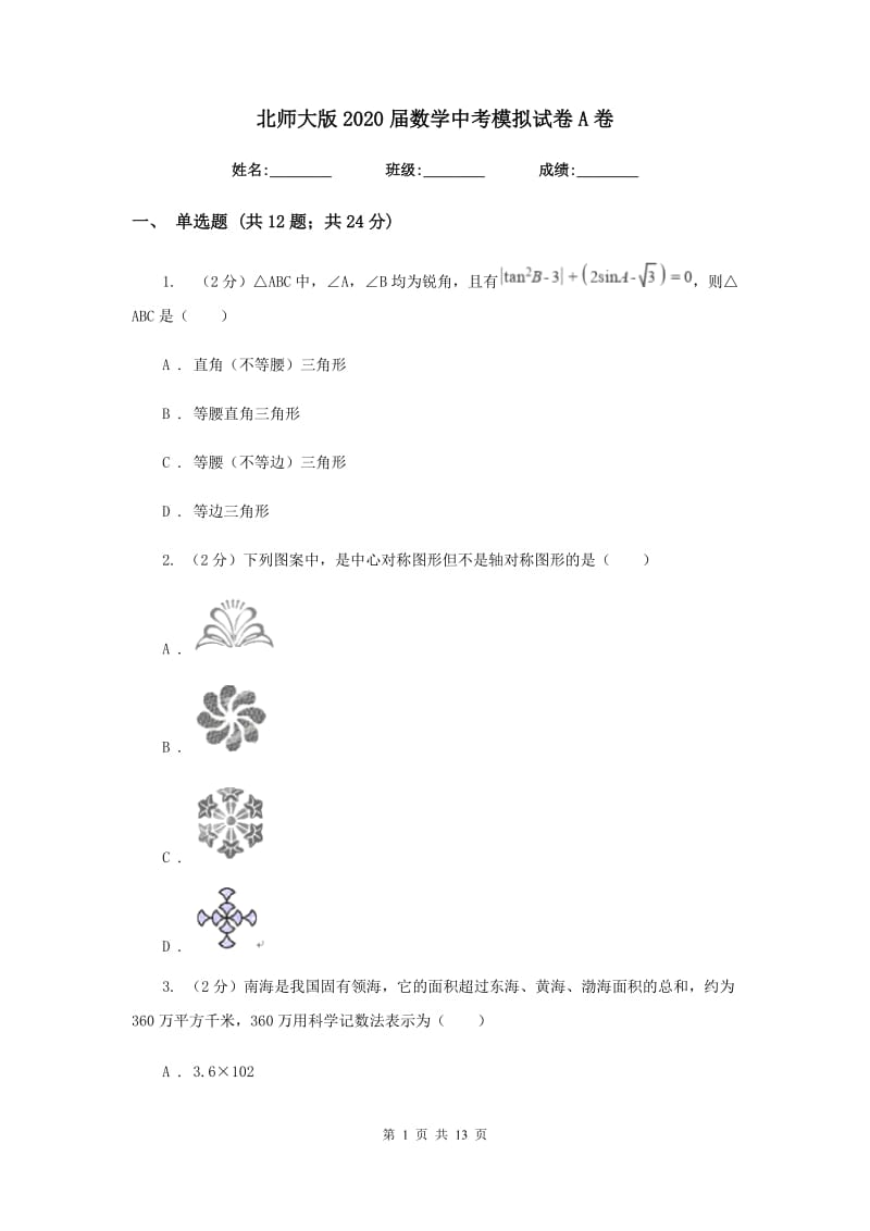 北师大版2020届数学中考模拟试卷A卷.doc_第1页