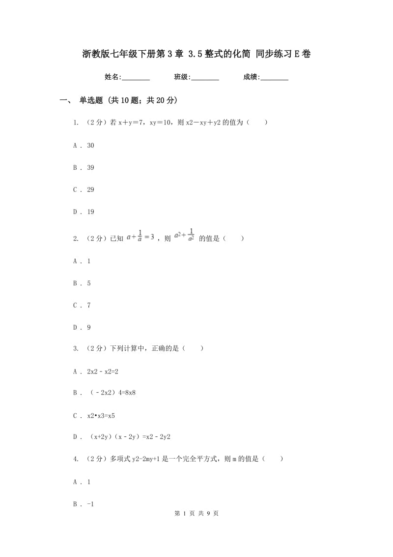 浙教版七年级下册第3章3.5整式的化简同步练习E卷.doc_第1页