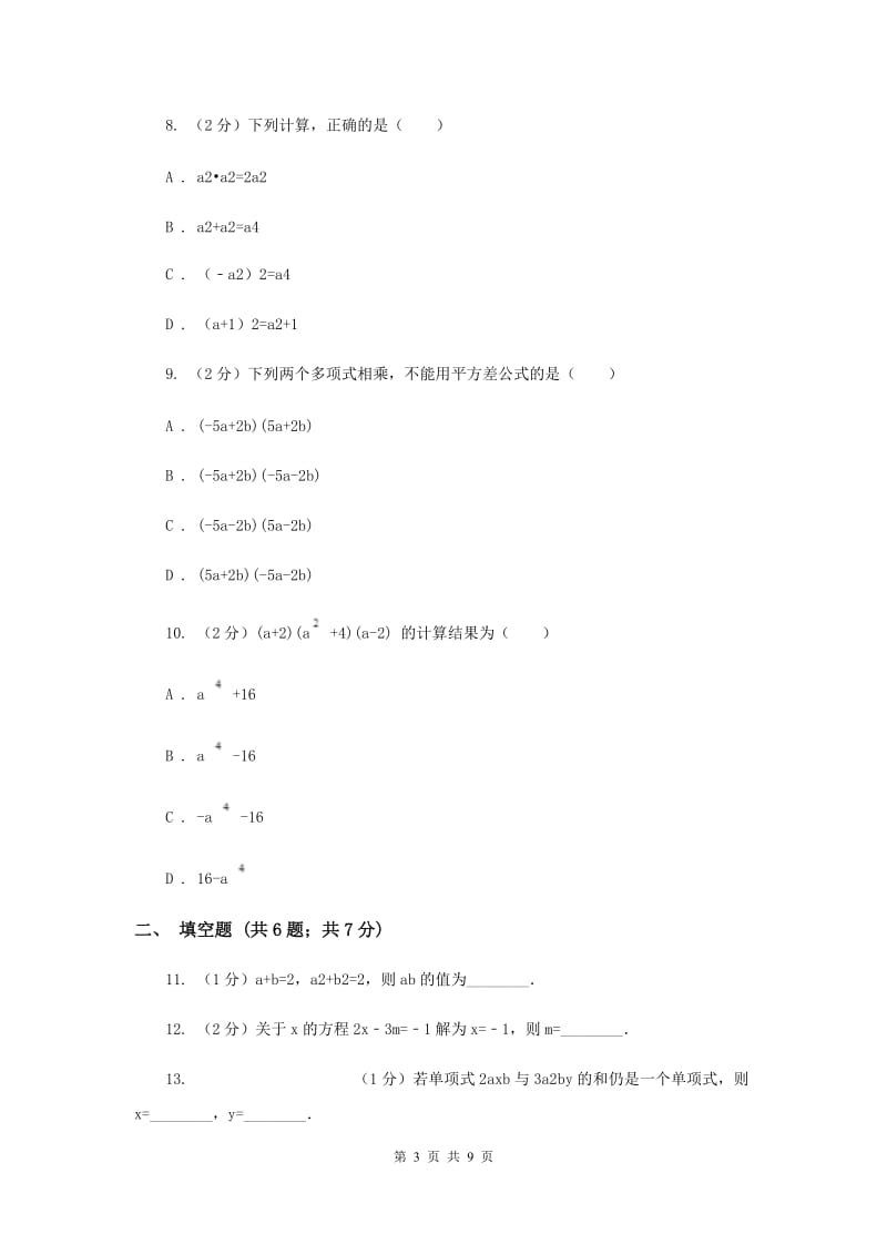 浙教版七年级下册第3章3.5整式的化简同步练习E卷.doc_第3页