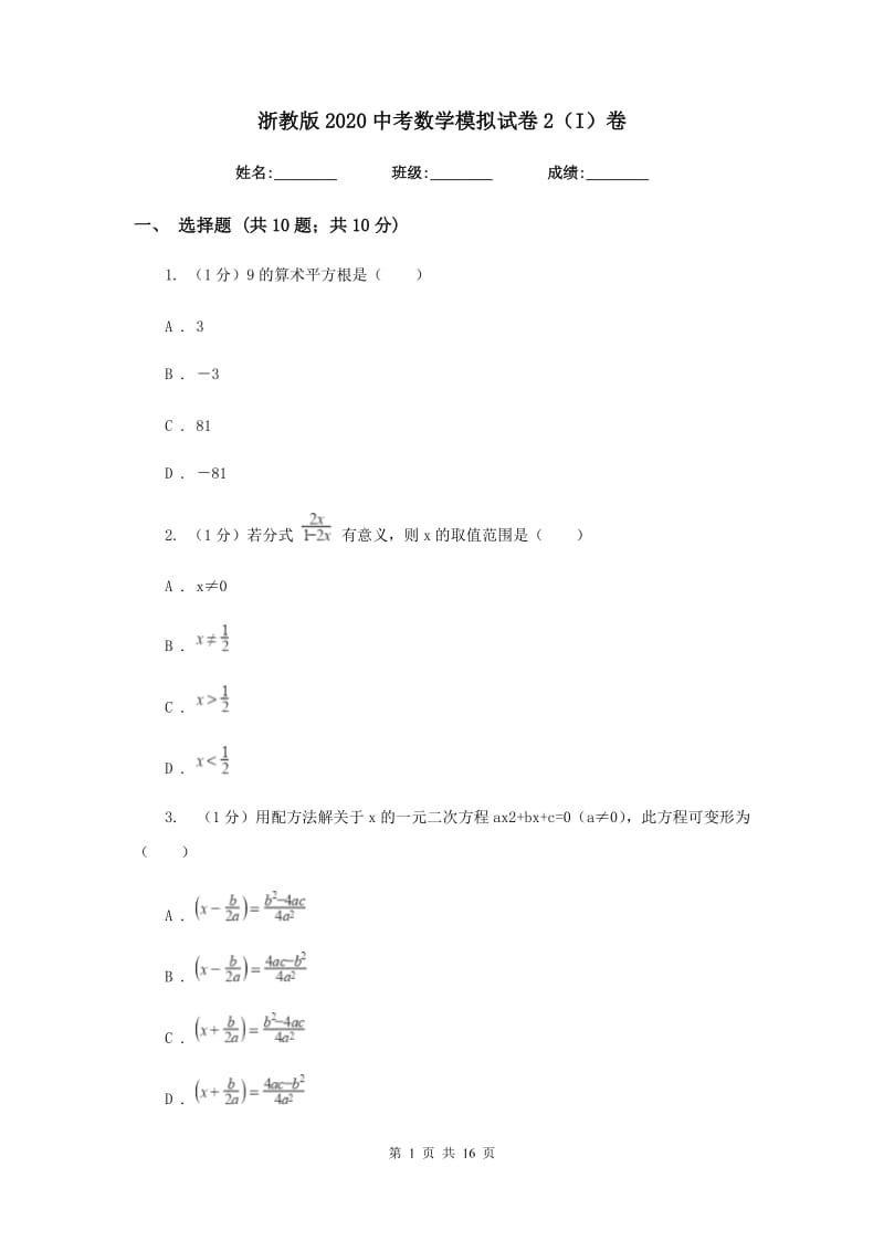 浙教版2020中考数学模拟试卷2（I）卷.doc_第1页