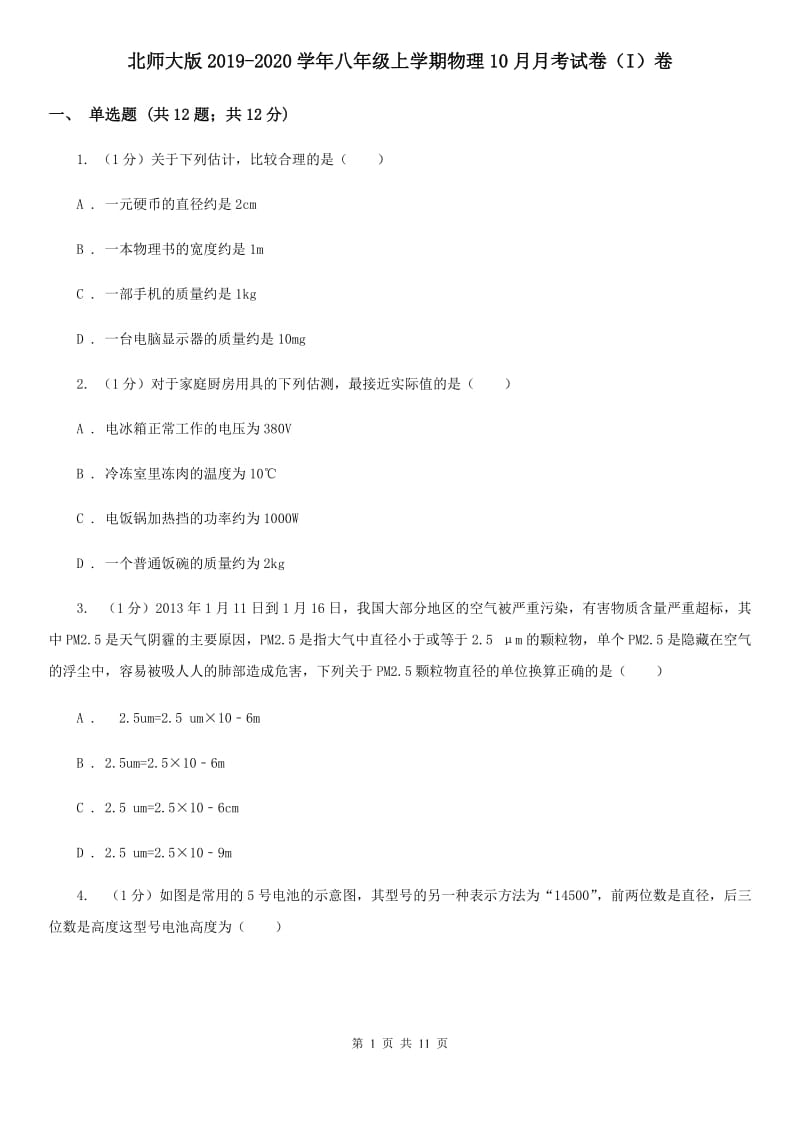 北师大版2019-2020学年八年级上学期物理10月月考试卷（I）卷.doc_第1页