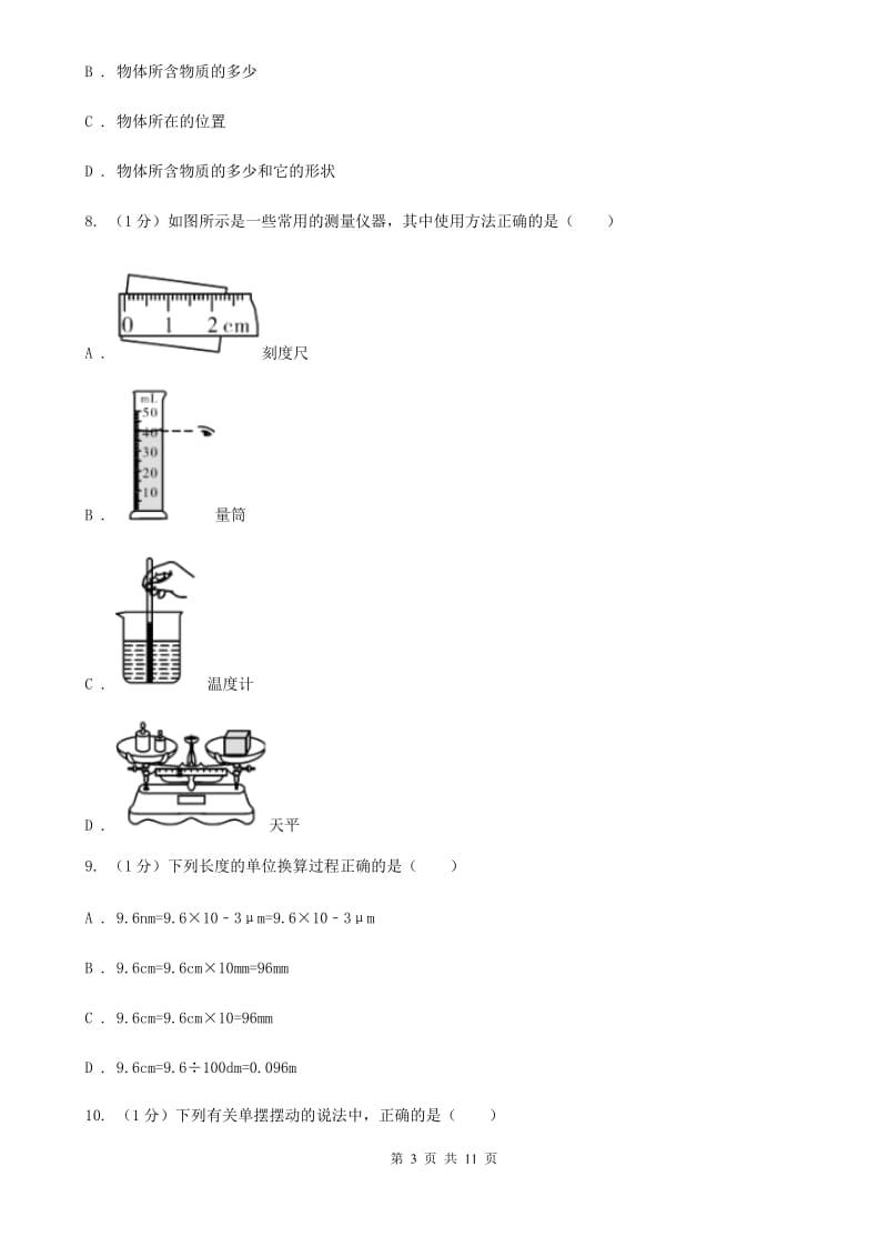 北师大版2019-2020学年八年级上学期物理10月月考试卷（I）卷.doc_第3页