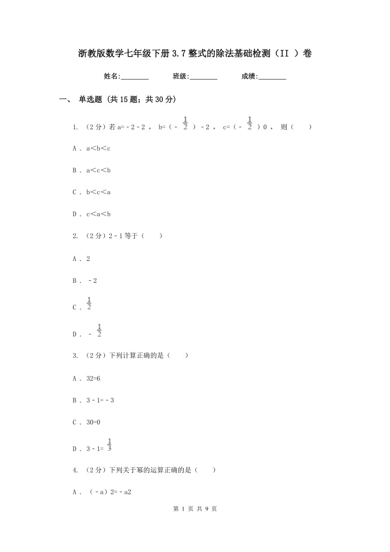 浙教版数学七年级下册3.7整式的除法基础检测（II）卷.doc_第1页