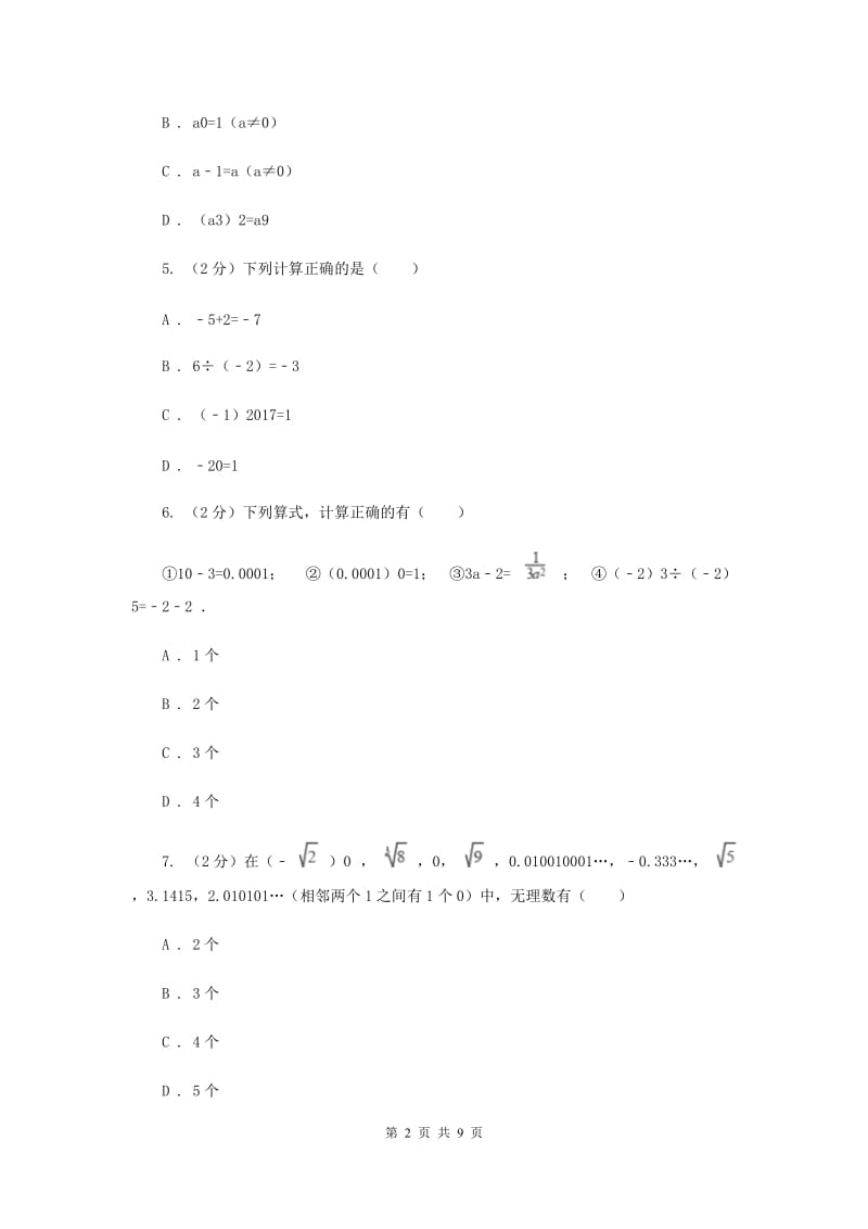 浙教版数学七年级下册3.7整式的除法基础检测（II）卷.doc_第2页