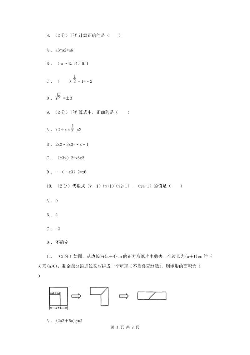 浙教版数学七年级下册3.7整式的除法基础检测（II）卷.doc_第3页