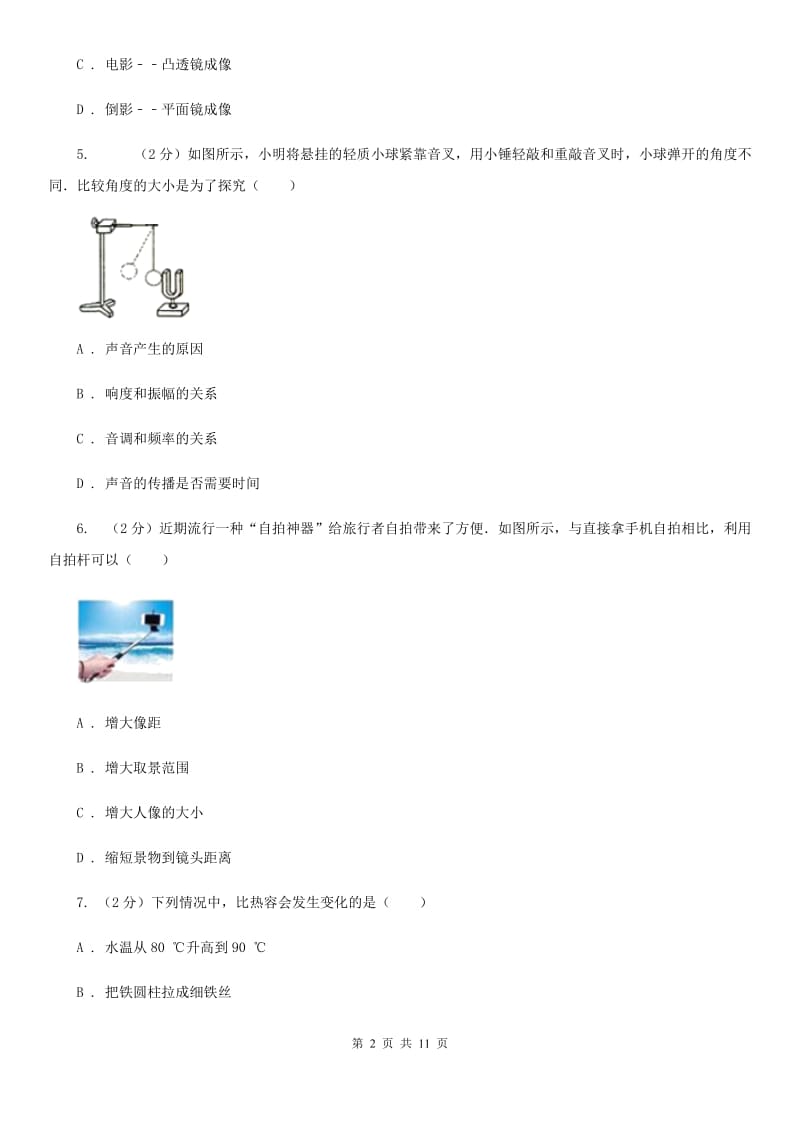 新人教版2019-2020学年八年级上学期物理第三次月考试卷（II ）卷.doc_第2页