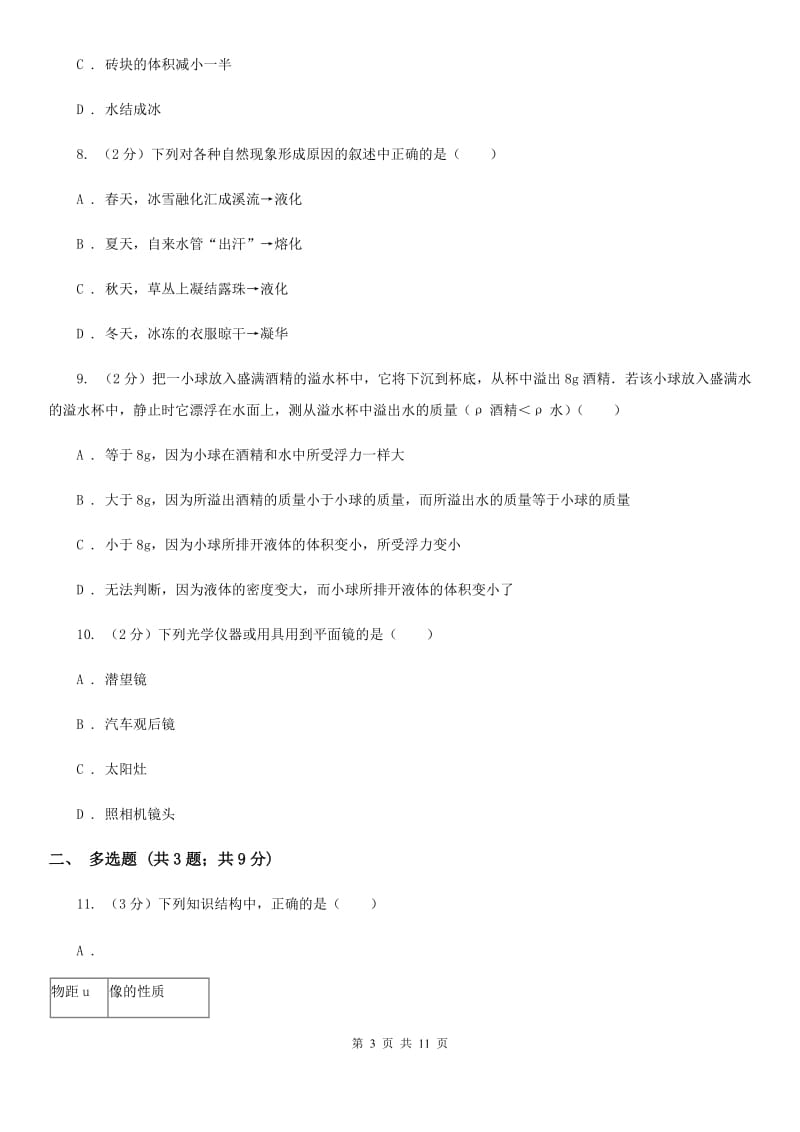 新人教版2019-2020学年八年级上学期物理第三次月考试卷（II ）卷.doc_第3页