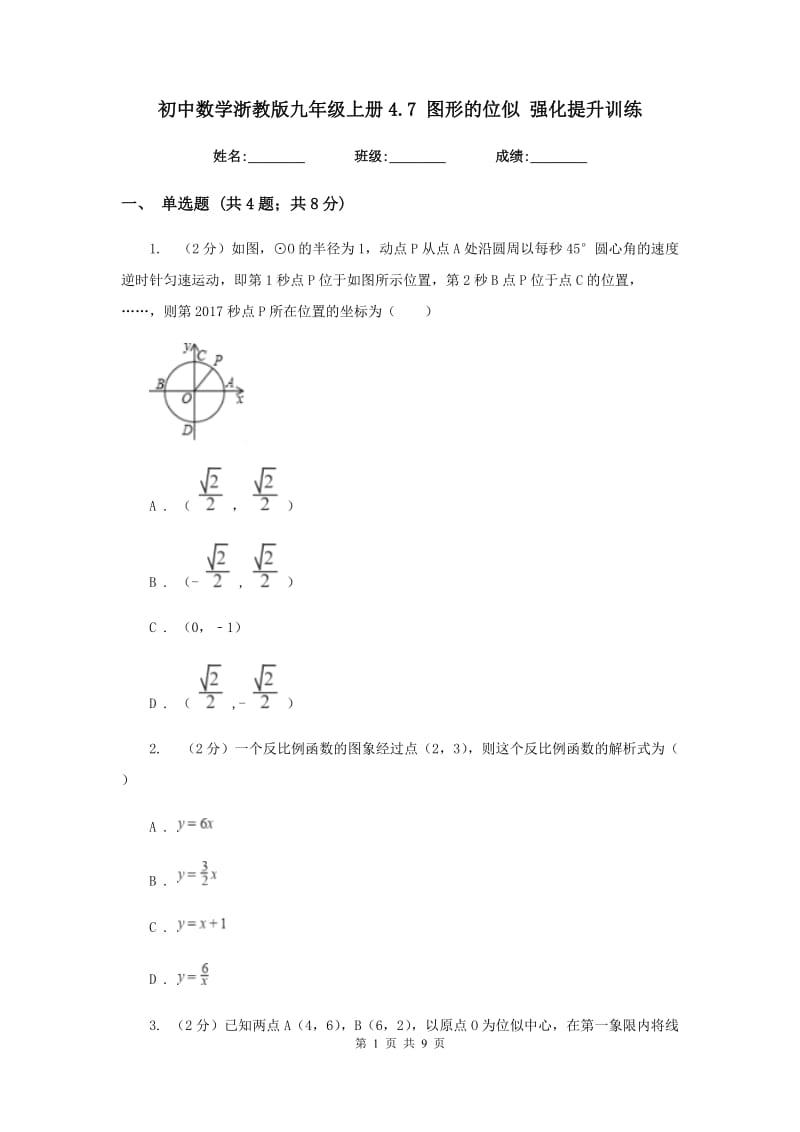 初中数学浙教版九年级上册4.7图形的位似强化提升训练.doc_第1页