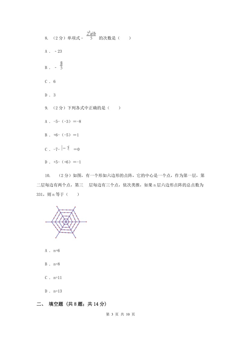 人教版七年级数学上册第二章整式的加减单元检测b卷（I）卷.doc_第3页