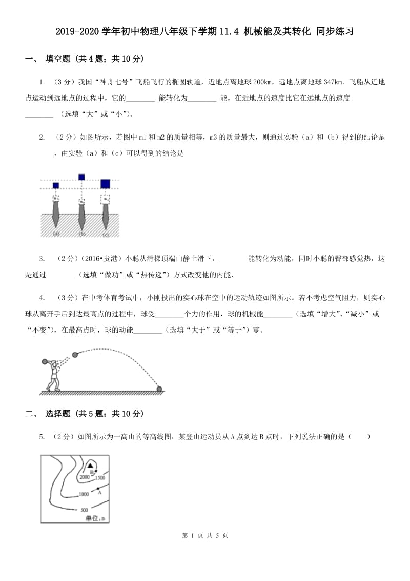 2019-2020学年初中物理八年级下学期11.4 机械能及其转化 同步练习.doc_第1页