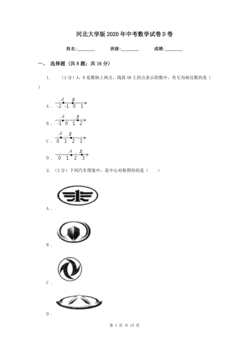 河北大学版2020年中考数学试卷D卷.doc_第1页