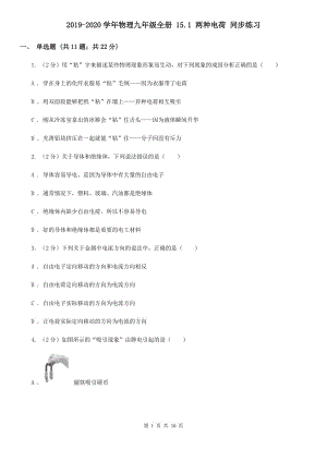 2019-2020學(xué)年物理九年級全冊 15.1 兩種電荷 同步練習(xí).doc