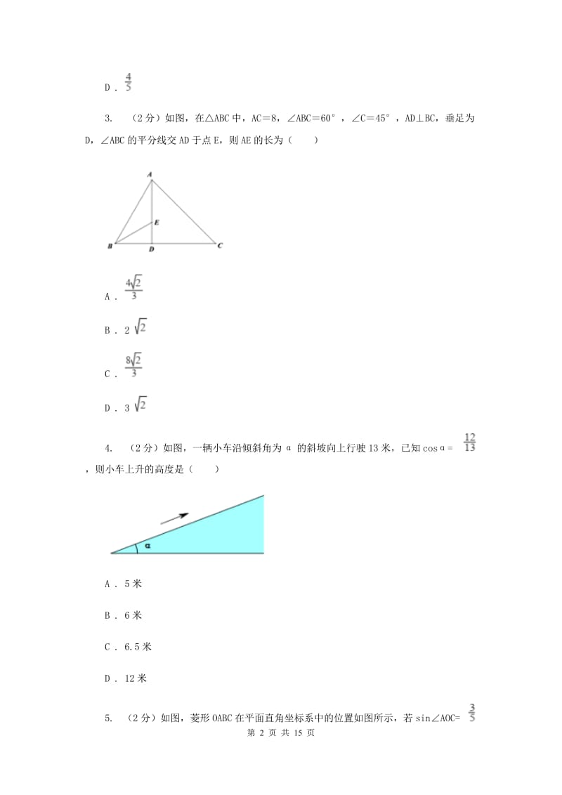 浙教版数学九年级下册1.3解直角三角形基础检测E卷.doc_第2页