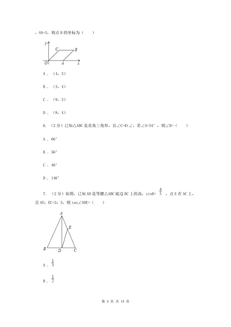 浙教版数学九年级下册1.3解直角三角形基础检测E卷.doc_第3页