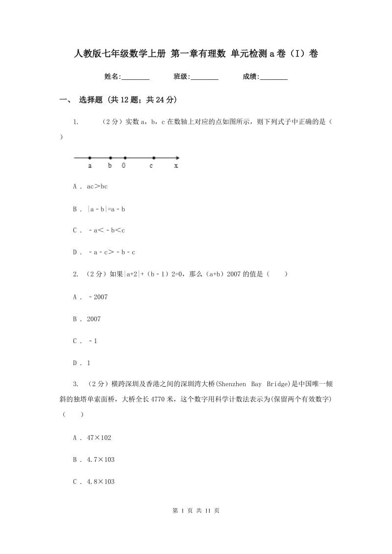 人教版七年级数学上册第一章有理数单元检测a卷（I）卷.doc_第1页