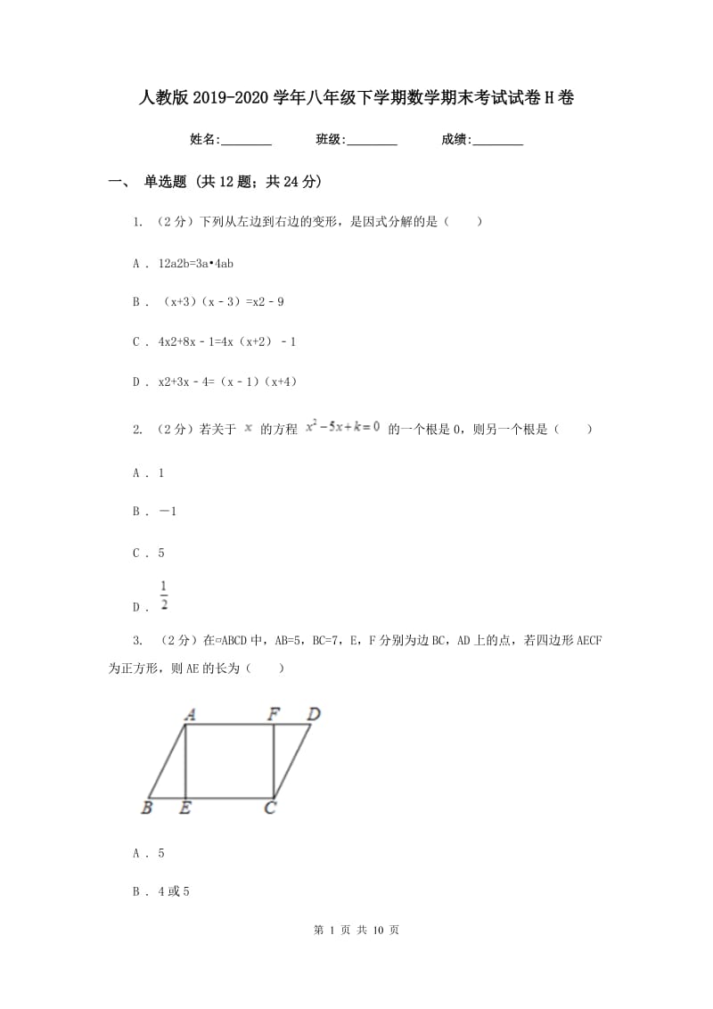 人教版2019-2020学年八年级下学期数学期末考试试卷H卷 .doc_第1页