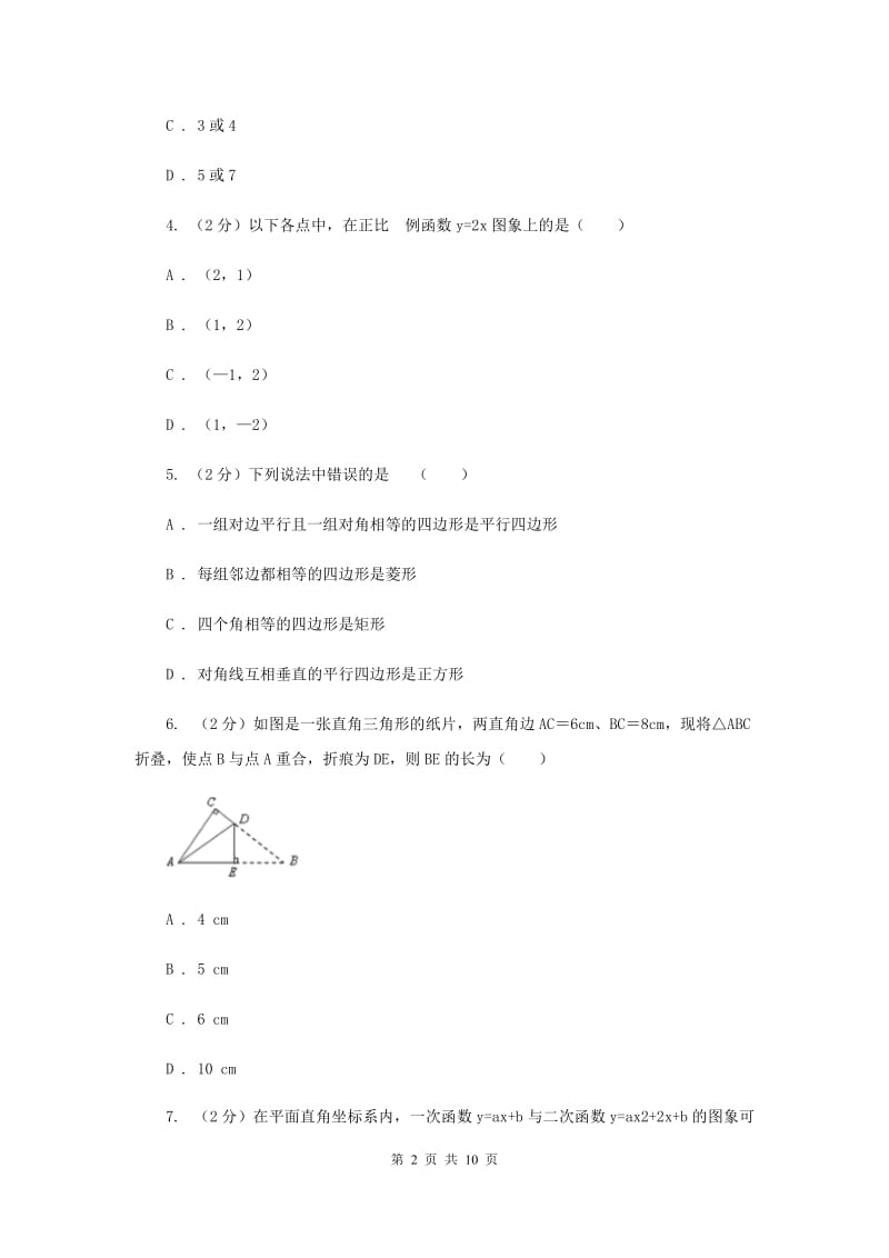 人教版2019-2020学年八年级下学期数学期末考试试卷H卷 .doc_第2页