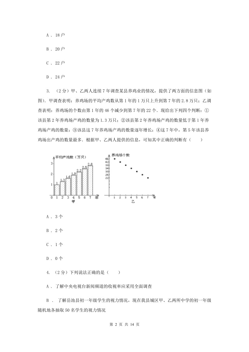 湘教版七年级数学上册第五章数据的收集与统计单元检测a卷（II）卷.doc_第2页