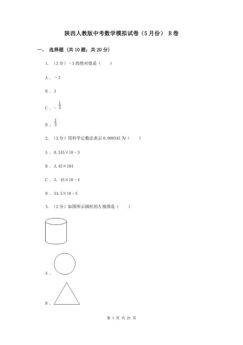 陕西人教版中考数学模拟试卷（5月份） B卷.doc_第1页