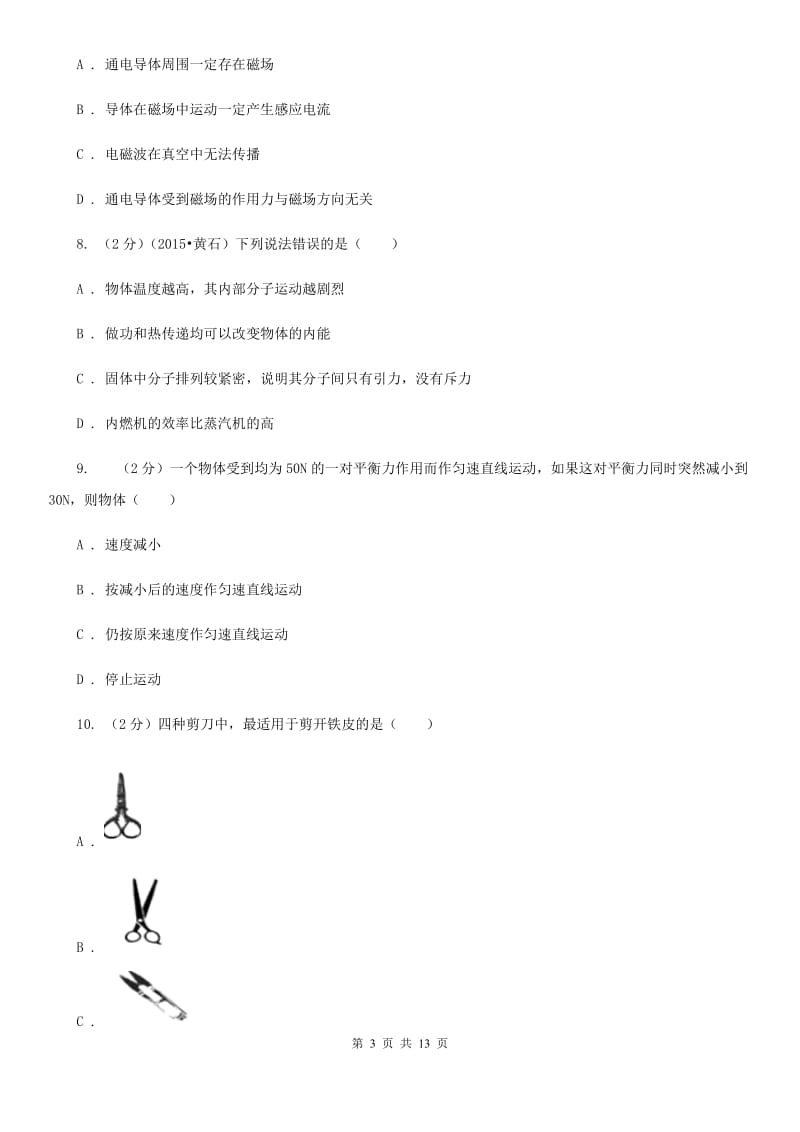 2019-2020学年九年级物理毕业生升学文化课考试试卷B卷.doc_第3页