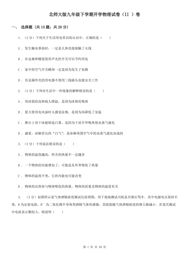 北师大版九年级下学期开学物理试卷（II ）卷.doc_第1页