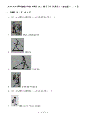 2019-2020學(xué)年物理八年級(jí)下學(xué)期 10.3 做功了嗎 同步練習(xí)（基礎(chǔ)題）（II ）卷.doc