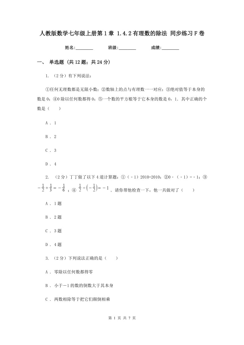 人教版数学七年级上册第1章1.4.2有理数的除法同步练习F卷.doc_第1页