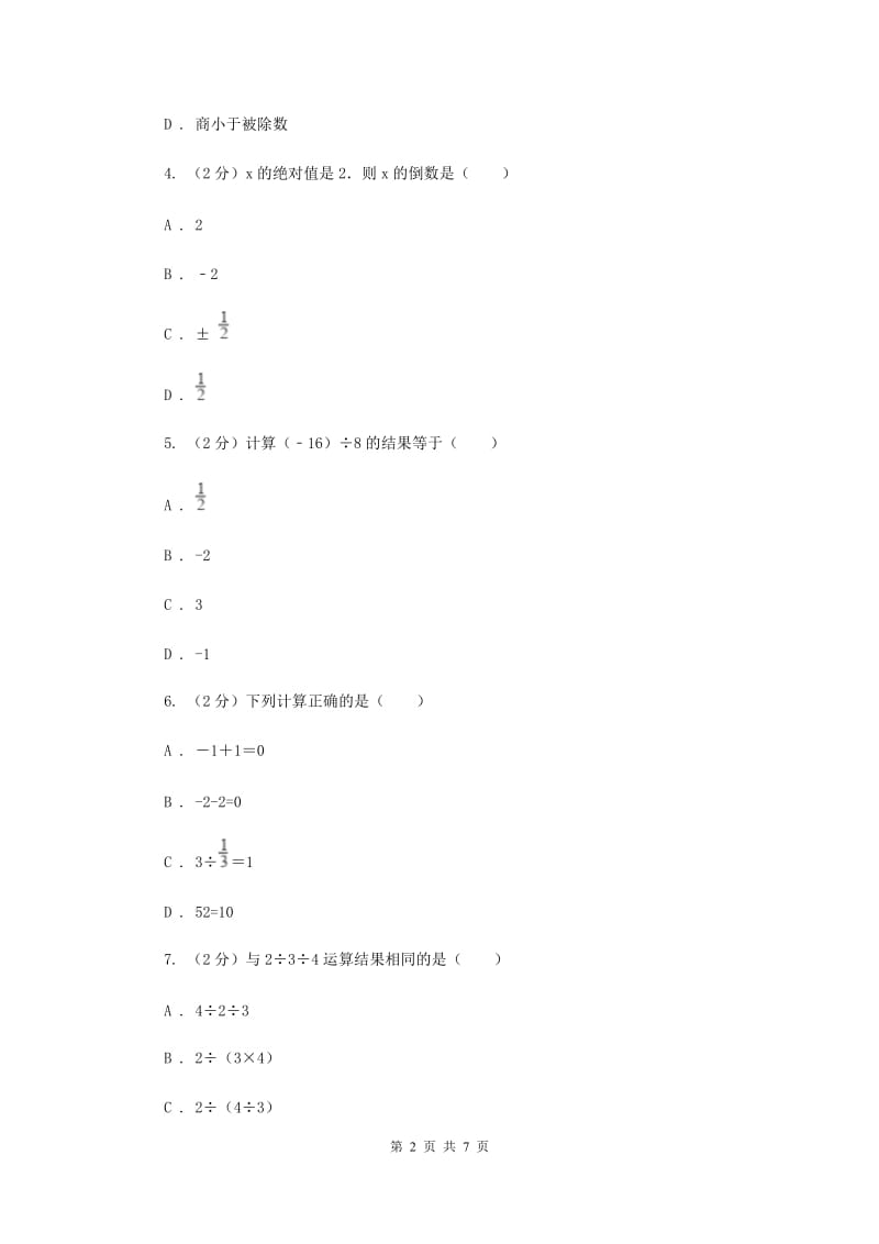 人教版数学七年级上册第1章1.4.2有理数的除法同步练习F卷.doc_第2页