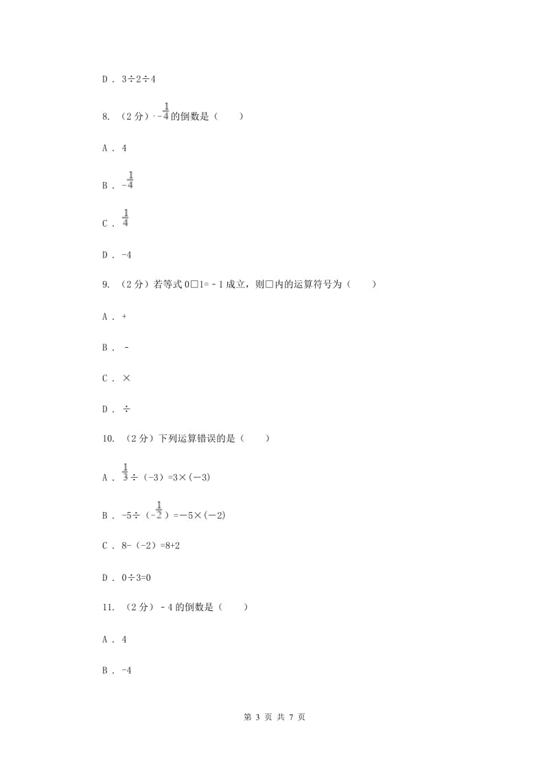 人教版数学七年级上册第1章1.4.2有理数的除法同步练习F卷.doc_第3页