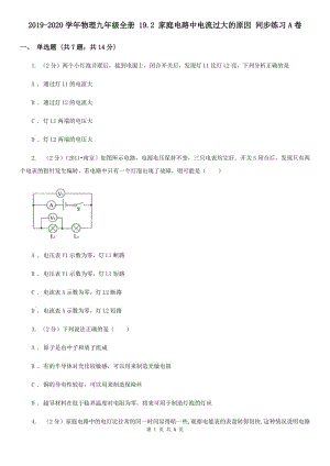 2019-2020學(xué)年物理九年級(jí)全冊(cè) 19.2 家庭電路中電流過(guò)大的原因 同步練習(xí)A卷.doc