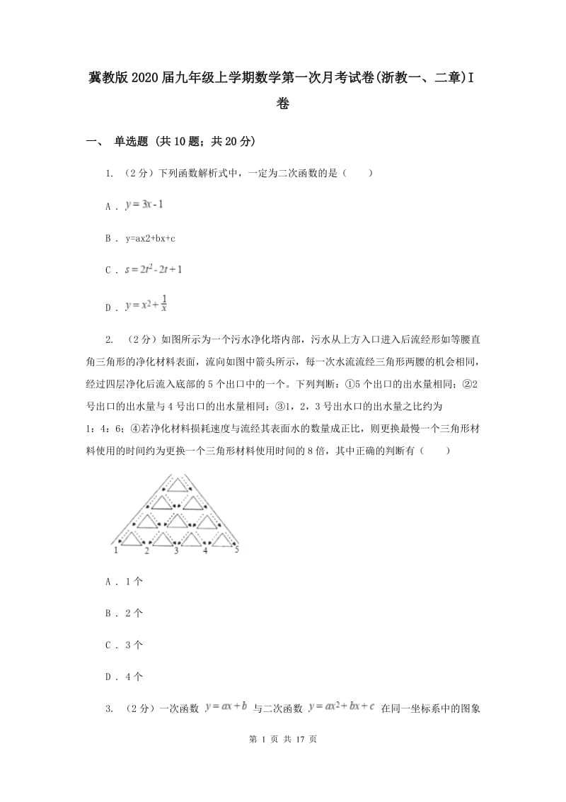 冀教版2020届九年级上学期数学第一次月考试卷(浙教一、二章)I卷.doc_第1页