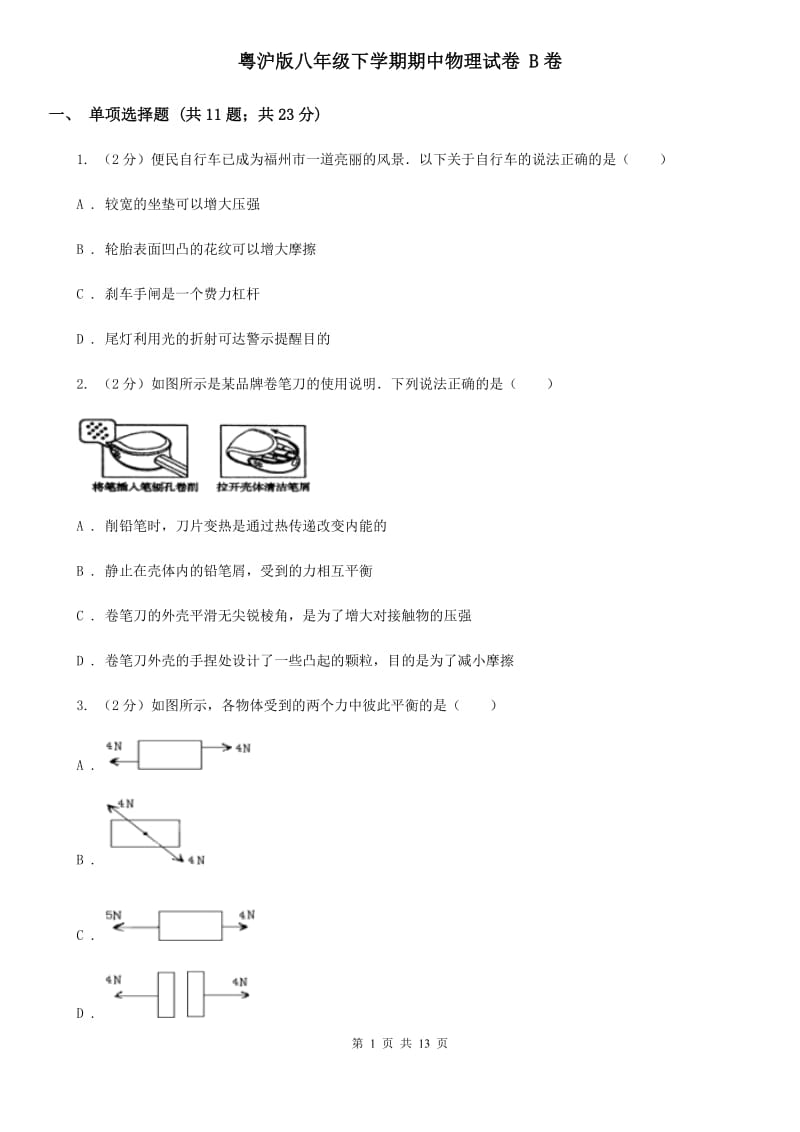 粤沪版八年级下学期期中物理试卷 B卷.doc_第1页