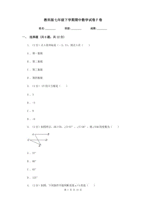 教科版七年級(jí)下學(xué)期期中數(shù)學(xué)試卷F卷.doc