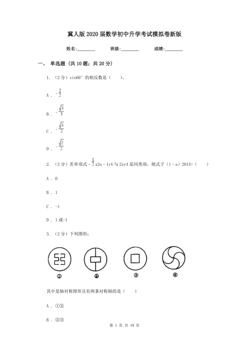 冀人版2020届数学初中升学考试模拟卷新版.doc_第1页