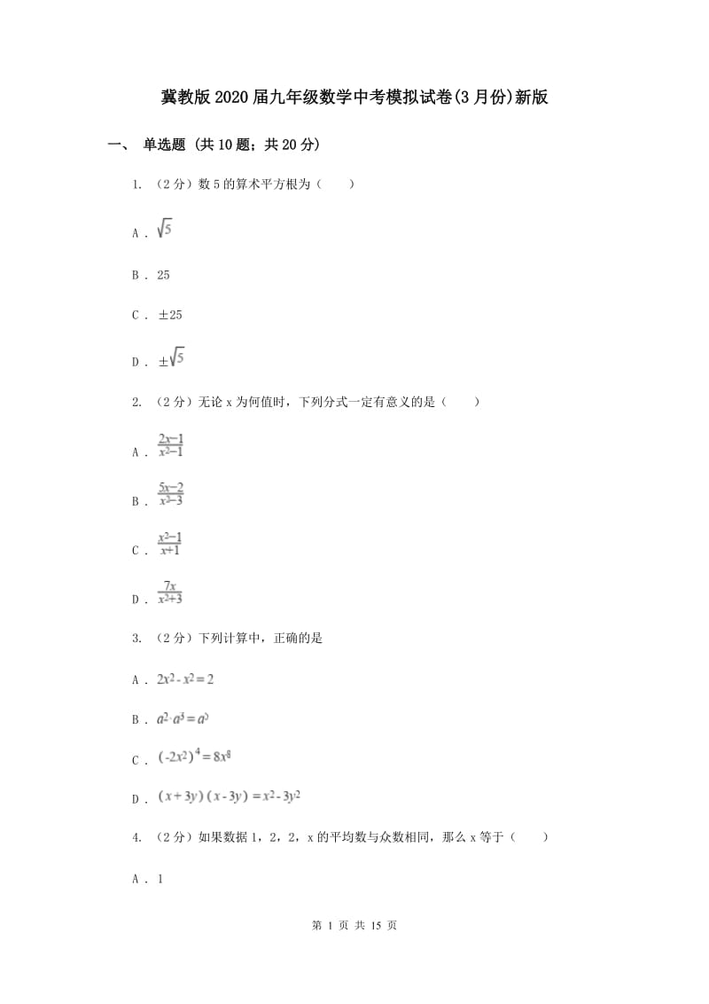 冀教版2020届九年级数学中考模拟试卷(3月份)新版.doc_第1页