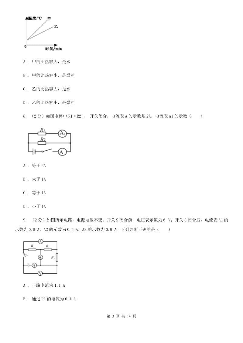 教科版2019-2020学年九年级上学期物理第一次月考试卷D卷.doc_第3页