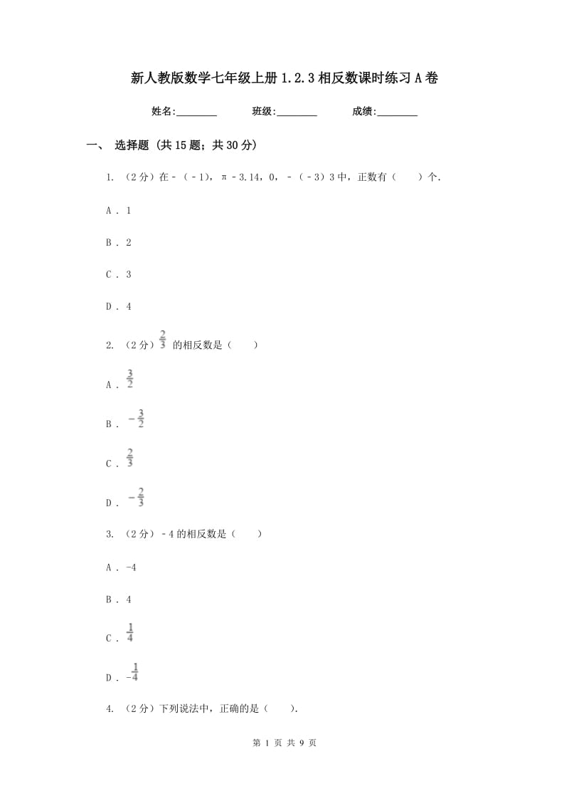 新人教版数学七年级上册1.2.3相反数课时练习A卷.doc_第1页