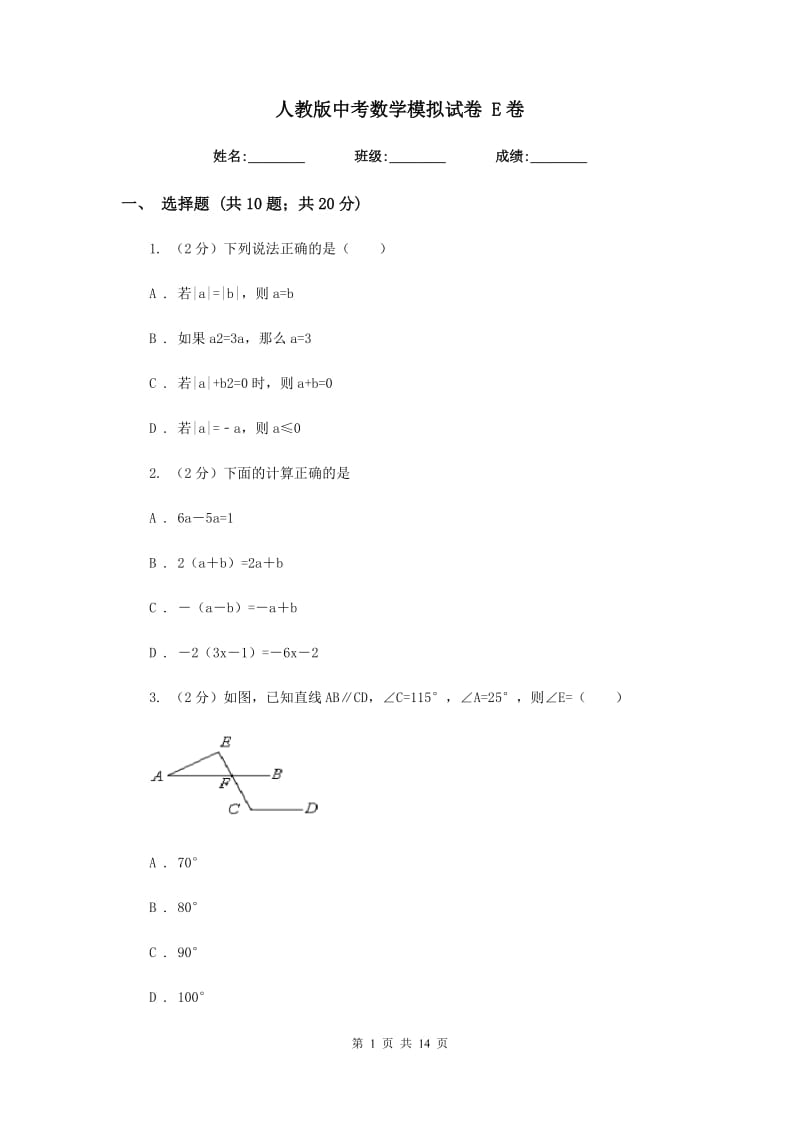 人教版中考数学模拟试卷 E卷.doc_第1页