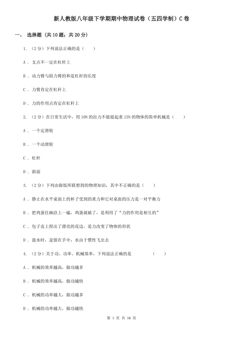 新人教版八年级下学期期中物理试卷（五四学制）C卷.doc_第1页