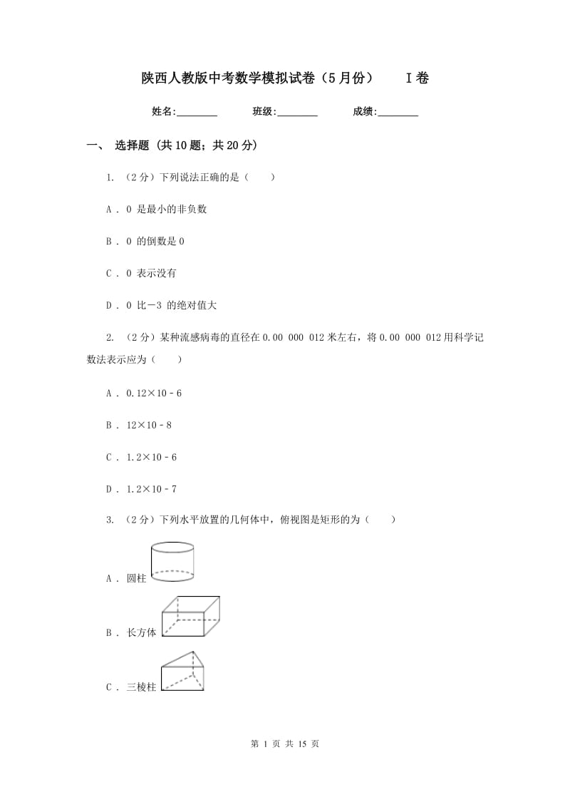 陕西人教版中考数学模拟试卷（5月份）I卷.doc_第1页