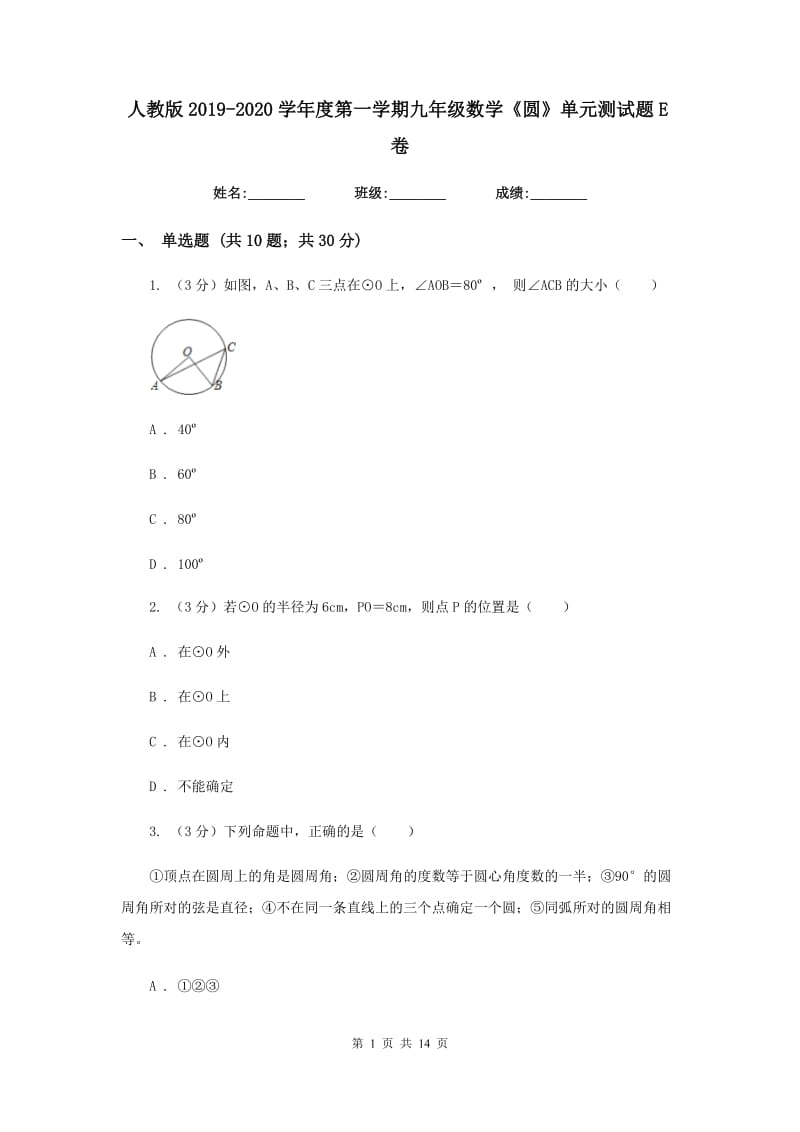 人教版2019-2020学年度第一学期九年级数学《圆》单元测试题E卷.doc_第1页