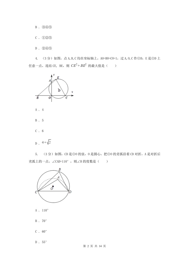 人教版2019-2020学年度第一学期九年级数学《圆》单元测试题E卷.doc_第2页