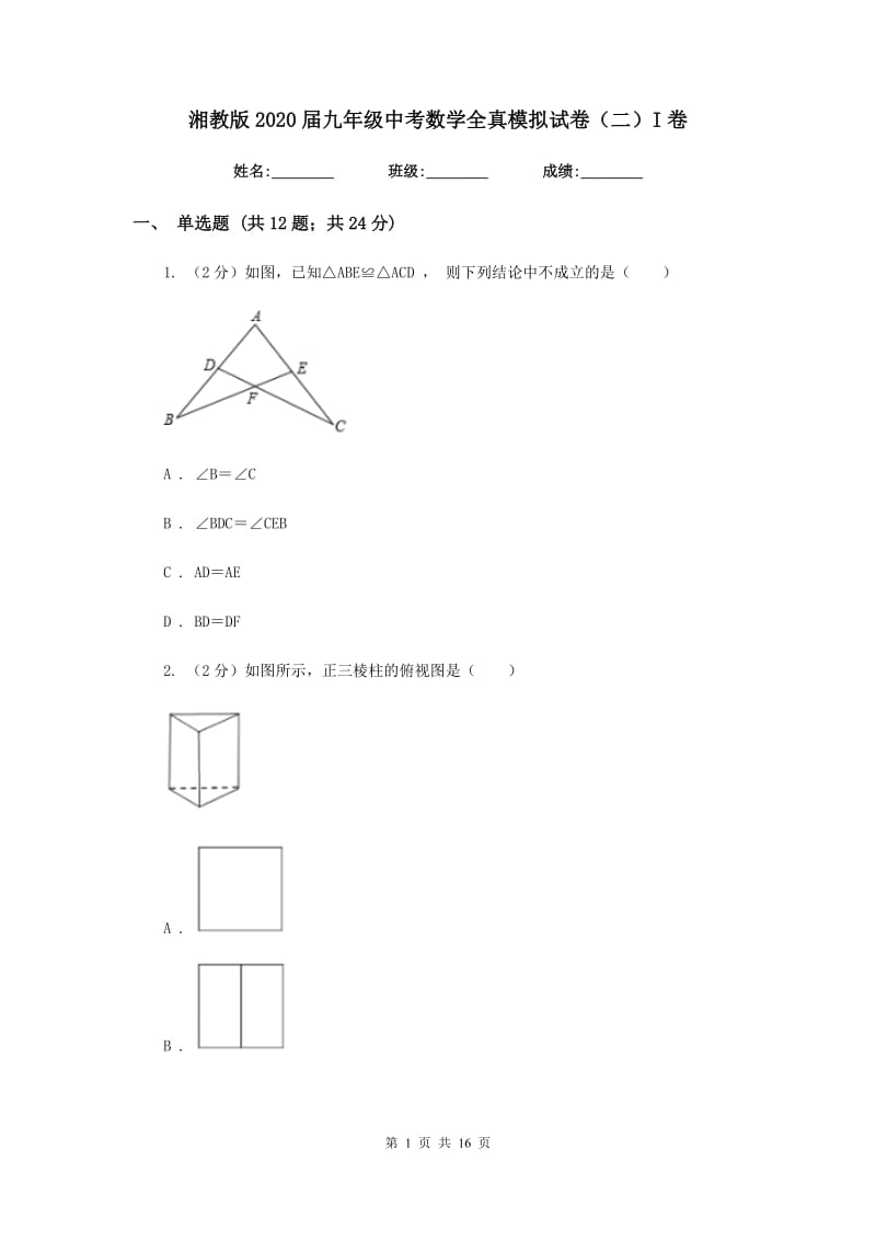 湘教版2020届九年级中考数学全真模拟试卷（二）I卷.doc_第1页