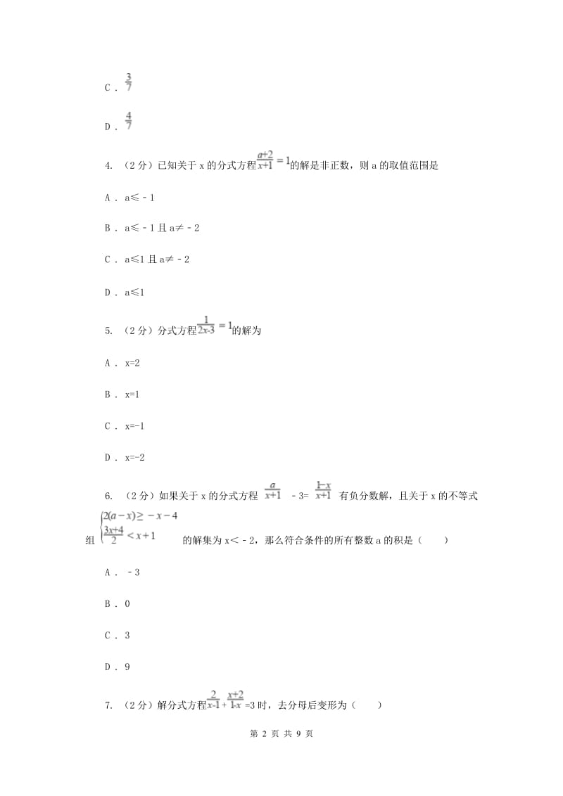 华师大版数学八年级下册第十六章第三节16.3节可化为一元一次方程的分式方程同步练习A卷.doc_第2页