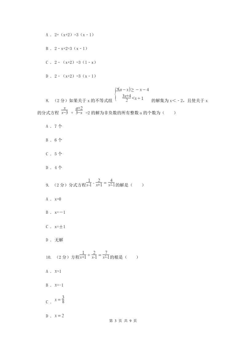 华师大版数学八年级下册第十六章第三节16.3节可化为一元一次方程的分式方程同步练习A卷.doc_第3页