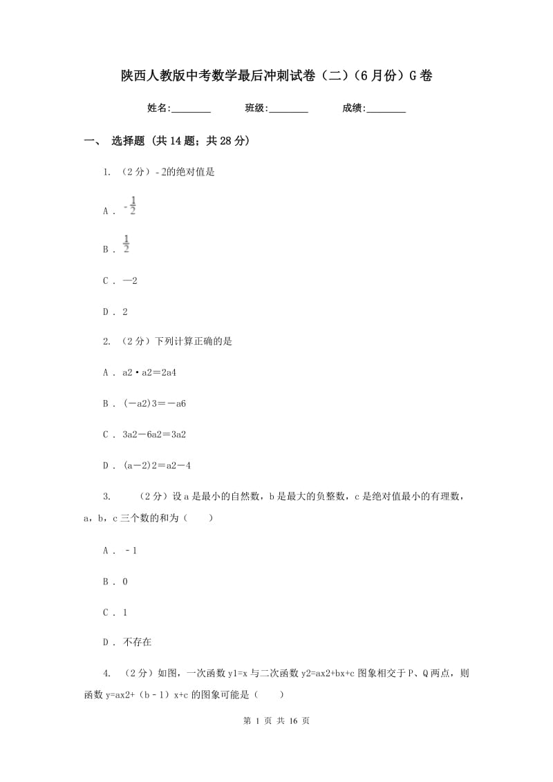 陕西人教版中考数学最后冲刺试卷（二）（6月份）G卷.doc_第1页