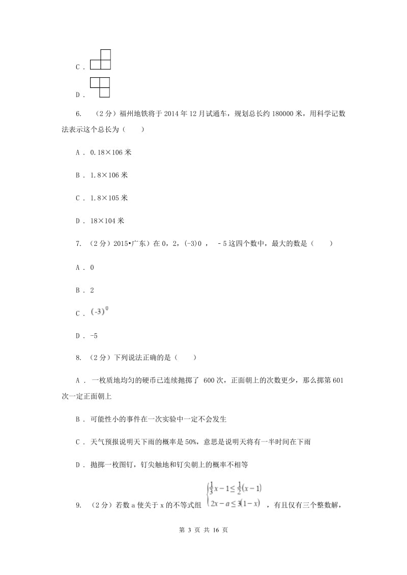 陕西人教版中考数学最后冲刺试卷（二）（6月份）G卷.doc_第3页