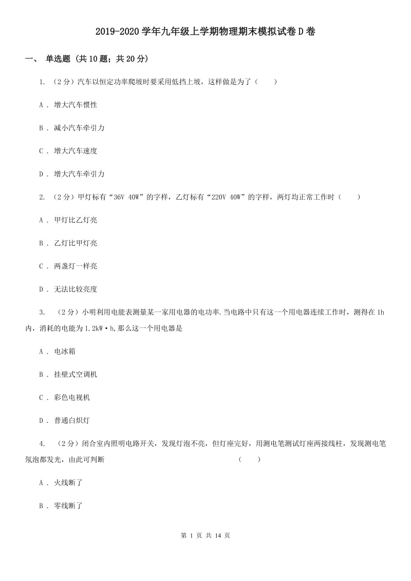 2019-2020学年九年级上学期物理期末模拟试卷D卷.doc_第1页