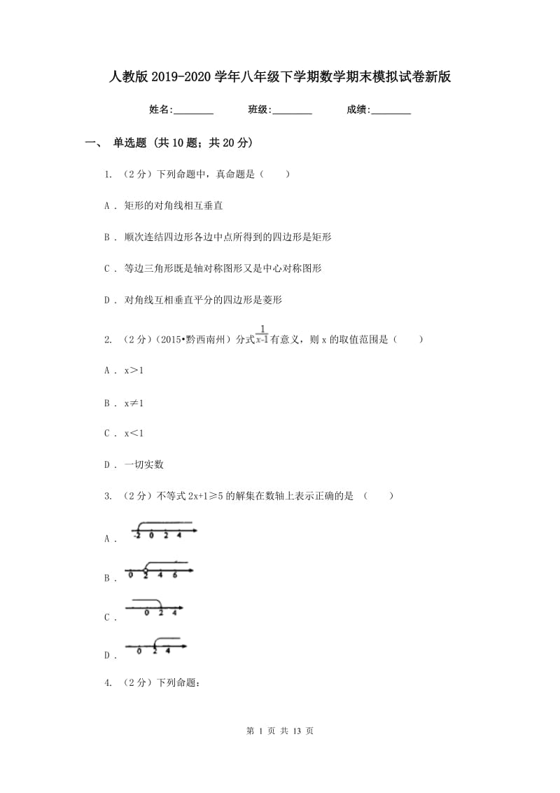 人教版2019-2020学年八年级下学期数学期末模拟试卷新版.doc_第1页